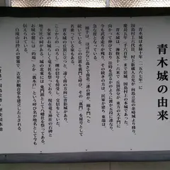 青木城跡