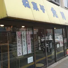 和菓子処 兎月