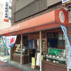 お多福餅本舗