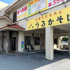 うるかそば
