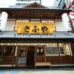 新世界串かつ ぎふや 本家