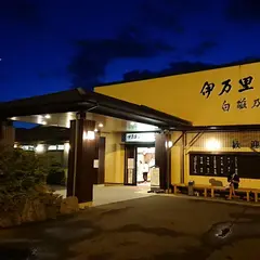 伊万里温泉白磁乃湯