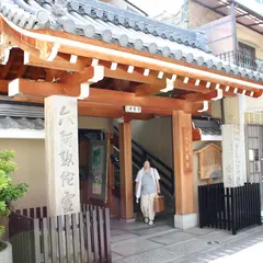 安養寺 (倒蓮華寺)｢新京極七不思議｣