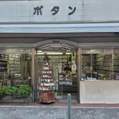 ボタンの店 エクラン