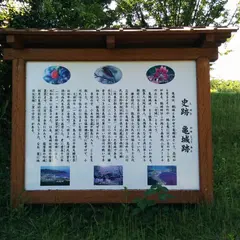 亀城跡
