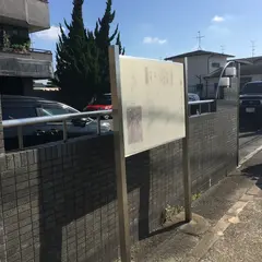 今里城跡