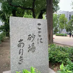 ここに砂場ありき碑