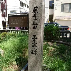 藤井藍田玉生堂跡 碑