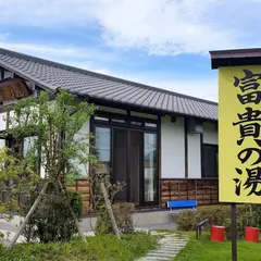 金島温泉 富貴の湯(ふうきのゆ)