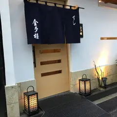 金多樓寿司