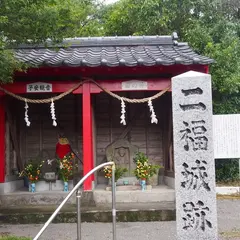 二福城跡