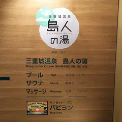 三重城温泉 島人の湯