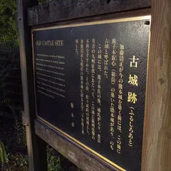 古城跡