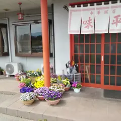 味平
