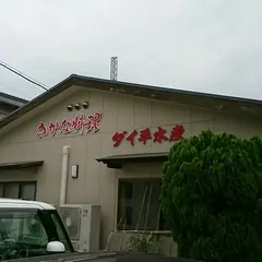 ダイ平商店
