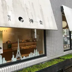 旬月神楽 白島工房