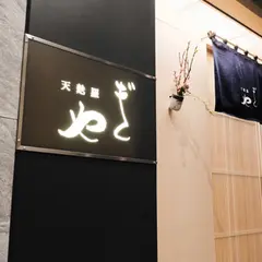 天麩羅 やぎ