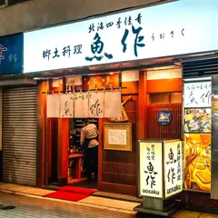 魚作