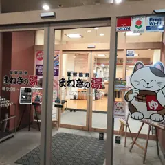 箕郷温泉まねきの湯