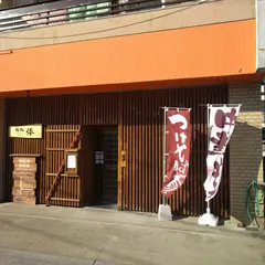 麺処 倭