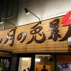 らーめん月の兎影