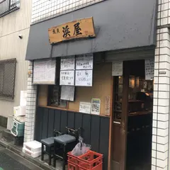 浜屋