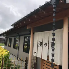 潮の里