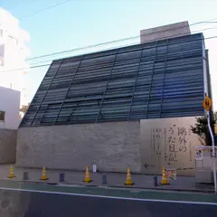 文京区立森鴎外記念館
