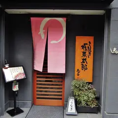 炙一徹