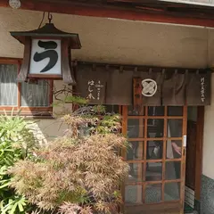 うなぎ はし本