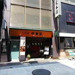 日本橋　鰻　伊勢定　本店