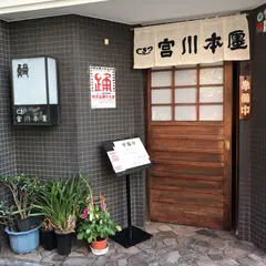 つきじ宮川本廛