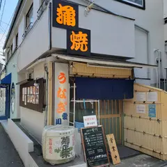 鰻専門店 愛川