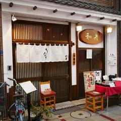 和孝