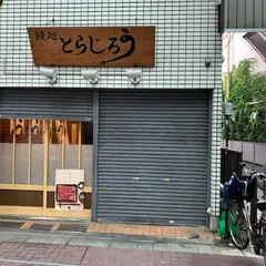 鰻処とらじろう