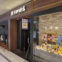 星乃珈琲店 ペリエ千葉店