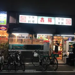 鑫福（しんふく）