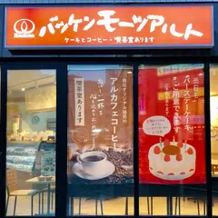 バッケンモーツアルトコンディトライモーツアルト横川店