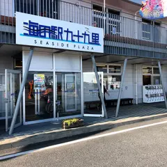 海の駅九十九里わたしの店