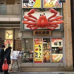 かに道楽 三宮店
