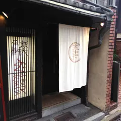 戴天ふぐ 四条烏丸