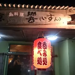 島料理いすん