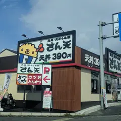 さん天 大津瀬田店