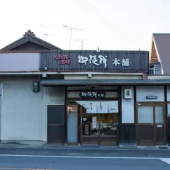 御陵餅本舗