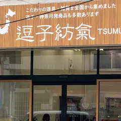 こだわりの道具と雑貨のお店『紡氣』つむぎ