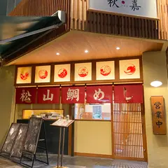 松山鯛めし 秋嘉