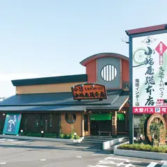 小嶋屋 亀田インター店