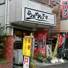 らあめん工房 雪濃湯