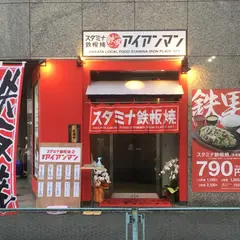 スタミナ鉄板定食 博多アイアンマン 博多店