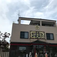 錦海楼